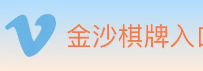 金沙棋牌入口 Logo